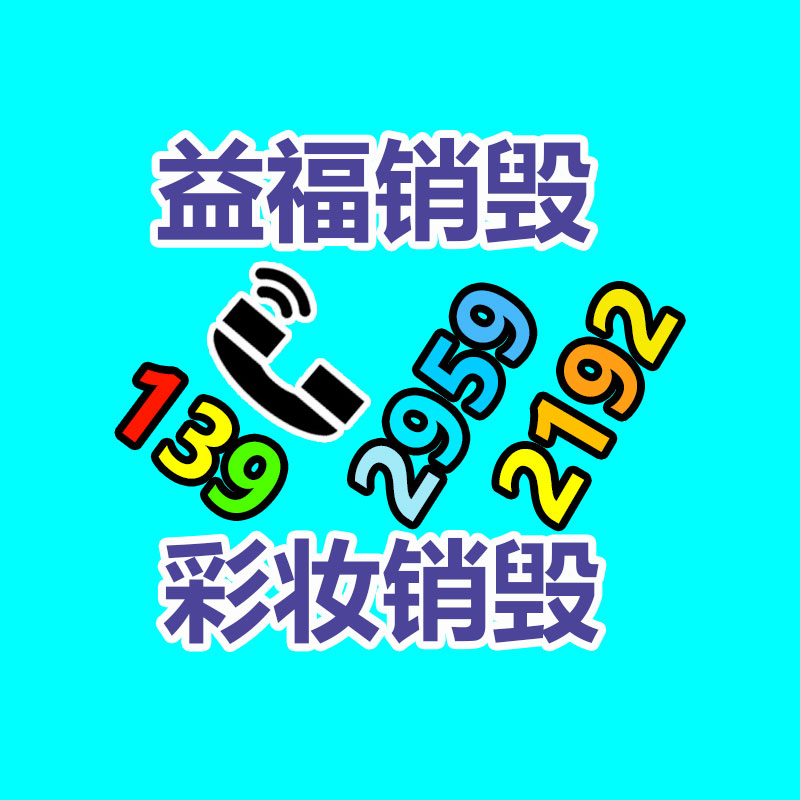 廣州電子產(chǎn)品銷毀處理